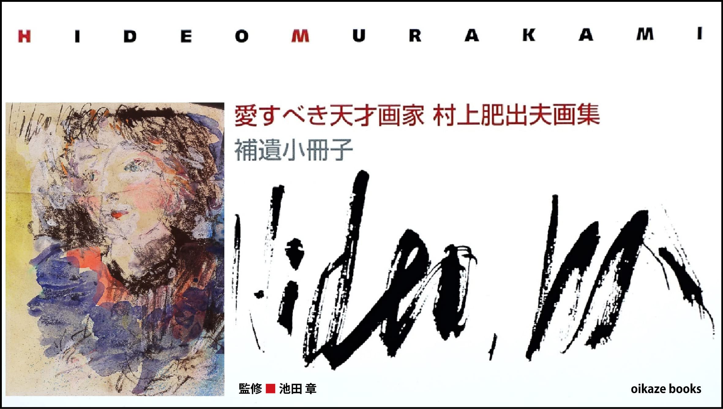 Beloved Genius Painter Murakami Hideo Art Collection Addendum Booklet (Japanese Edition)