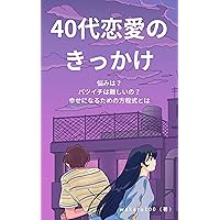 Opportunities for love in your 40s: What are your worries Is it difficult to be divorced What is the formula for happiness Love theory by age (Japanese Edition) Opportunities for love in your 40s: What are your worries Is it difficult to be divorced What is the formula for happiness Love theory by age (Japanese Edition) Kindle