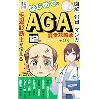 The first complete guide to AGA from a hair growth and growth professional hair diagnostician manga anime: A 12 step secret method to beauty and health ... and baldness anime manga (Japanese Edition)