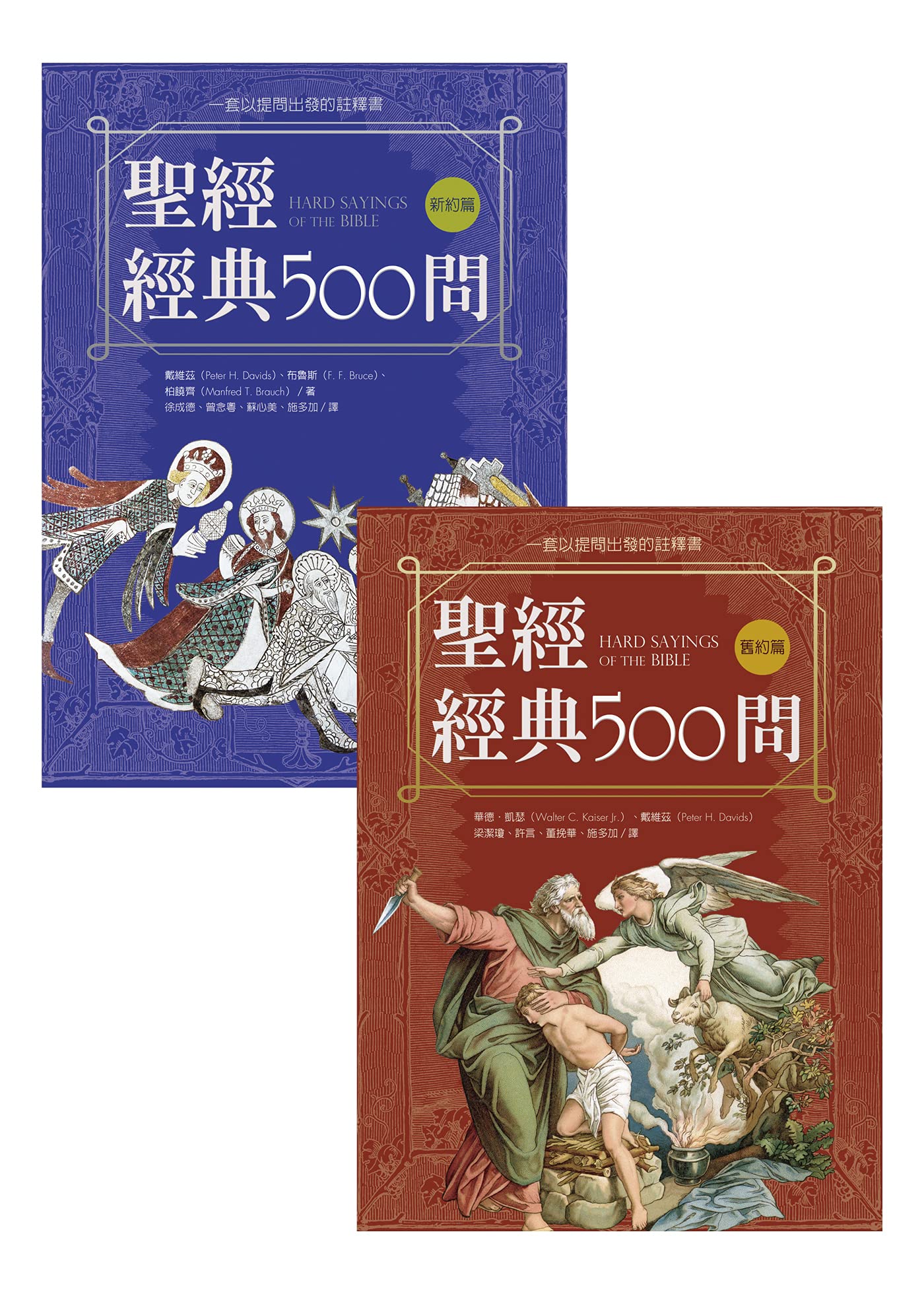 聖經經典500問: 一套以提問出發的註釋書 (Traditional Chinese Edition)