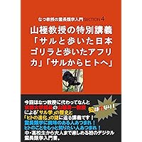 The World of Primatology 4: introduced by Professor Natsu: Special Lecture from Ape to Human by Primatologist Yamagiwa The World of Primatology: introduced ... (scientia est potential) (Japanese Edition)