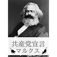 The Communist Manifesto Complete works (Japanese Edition) The Communist Manifesto Complete works (Japanese Edition) Kindle