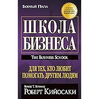 Школа Бизнеса (The Business School) (Russian Edition) Школа Бизнеса (The Business School) (Russian Edition) Kindle Audible Audiobook