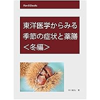 Seasonal symptoms and food from the point of TCM Winter version Seasonal symptoms and foodstuff from the point of traditional Chinese medicine (Plan B Ebooks) (Japanese Edition) Seasonal symptoms and food from the point of TCM Winter version Seasonal symptoms and foodstuff from the point of traditional Chinese medicine (Plan B Ebooks) (Japanese Edition) Kindle