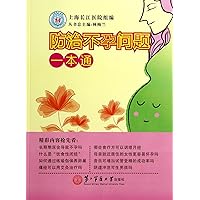 Prevention and treatment of infertility issues a pass(Chinese Edition)