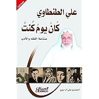 ‫علي الطنطاوي كان يوم كنت‬ (Arabic Edition)
