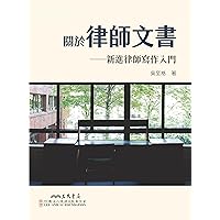 關於律師文書──新進律師寫作入門 (理律法律叢書) (Traditional Chinese Edition)