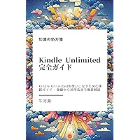 Kindle Unlimited Complete Guide: A Practical Guide to Mastering Kindle Unlimited From Registration to Utilization a Thorough Explanation Knowledge Prescription (Japanese Edition)