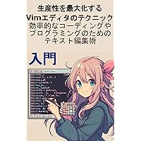 Introduction Vim Editor Techniques to Maximize Productivity: Text Editing Techniques for Efficient Coding and Programming (Japanese Edition)