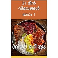 21 മീൻ വിഭവങ്ങൾ : ഭാഗം 1 (പാചക മഹോത്സവം) (Malayalam Edition) 21 മീൻ വിഭവങ്ങൾ : ഭാഗം 1 (പാചക മഹോത്സവം) (Malayalam Edition) Kindle
