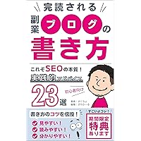 How to write a side job blog that will be read completely: This is the essence of SEO 23 practical tips for beginners (Japanese Edition) How to write a side job blog that will be read completely: This is the essence of SEO 23 practical tips for beginners (Japanese Edition) Kindle