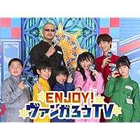 ENJOY！ヴァンガろうTV