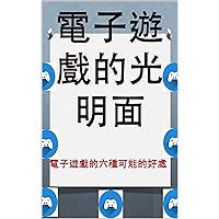 電子遊戲的光明面: 電子遊戲的六種可能的好處 (Traditional Chinese Edition)