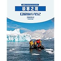 World Heritage Geography Travels:The realm of extreme cold (Chinese Edition)