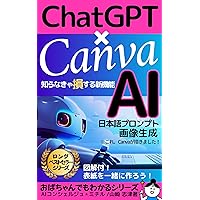 ChatGPT Canva de AI nihongo prompt gazou seisei: shiranakya son suru sinkinou zukai tsuki kindle hyoushi wo issho ni tsukurou GPT fukugyou jinkoutinou obachan demo wakaru (Japanese Edition) ChatGPT Canva de AI nihongo prompt gazou seisei: shiranakya son suru sinkinou zukai tsuki kindle hyoushi wo issho ni tsukurou GPT fukugyou jinkoutinou obachan demo wakaru (Japanese Edition) Kindle