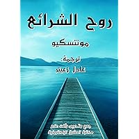 ‫روح الشرائع‬ (Arabic Edition) ‫روح الشرائع‬ (Arabic Edition) Kindle