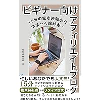 Start loosely with fifteen minutes of free time Affiliate Blog for Beginners (Japanese Edition)