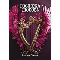 Госпожа Любовь (Russian Edition)
