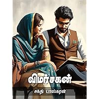 விமர்சகன் (Tamil Edition) விமர்சகன் (Tamil Edition) Kindle