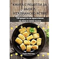 КНИГА С РЕЦЕПТИ ЗА НЬОКИ, ... (Bulgarian Edition)