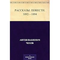 Рассказы. Повести. 1892—1894 (Russian Edition) Рассказы. Повести. 1892—1894 (Russian Edition) Kindle