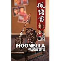 楓語者: 「M2檔案」主筆Moonella探案故事集 (Traditional Chinese Edition)