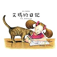 艾瑪的日記: 充滿希望、愛與家庭的旅程 (Chinese Edition)