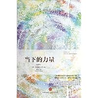 The Power of Now: A Guide to Spiritual Enlightenment (Chinese Edition) The Power of Now: A Guide to Spiritual Enlightenment (Chinese Edition) Hardcover Paperback