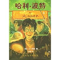 Harry Potter and the Goblet of Fire (Simplified Chinese Characters) Harry Potter and the Goblet of Fire (Simplified Chinese Characters) Paperback