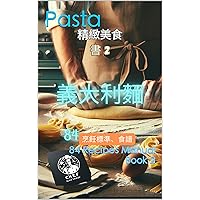 GOURMET CUISINE - Pasta -: 84 Recipes Manual , Book 2 (Culinary Standard Recipes ~ Manual~) (Traditional Chinese Edition) GOURMET CUISINE - Pasta -: 84 Recipes Manual , Book 2 (Culinary Standard Recipes ~ Manual~) (Traditional Chinese Edition) Kindle