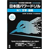 日本語パワードリル N1 文字・語彙 (「日本語能力試験」対策) Nihongo Pawaadoriru N1 Characters & Vocabulary 日本語パワードリル N1 文字・語彙 (「日本語能力試験」対策) Nihongo Pawaadoriru N1 Characters & Vocabulary Paperback Kindle (Digital)