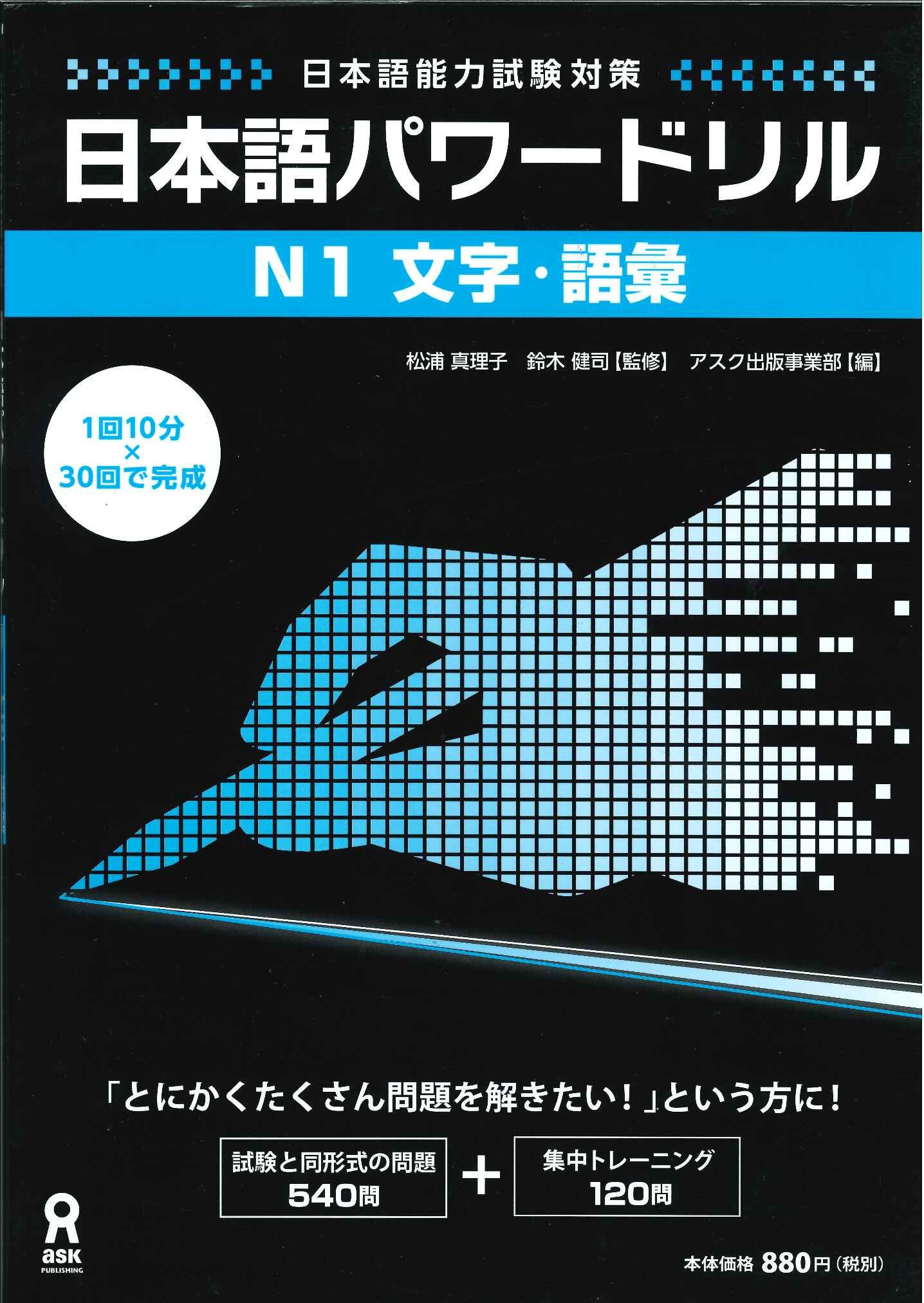 日本語パワードリル N1 文字・語彙 (「日本語能力試験」対策) Nihongo Pawaadoriru N1 Characters & Vocabulary