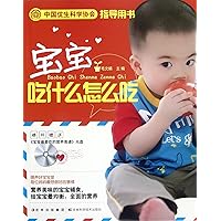 What And How Do Babies Eat- with A Disk of the Favorite Nutritious Menu Loved by Babies (Chinese Edition)