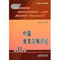 Chinese Educational Law Review (Volume 8) (Chinese Edition)