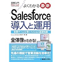 図解入門よくわかる最新Salesforceの導入と運用 図解入門よくわかる最新Salesforceの導入と運用 Kindle (Digital) Paperback