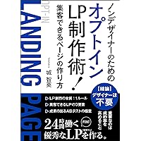 Opt-in LP production technique for non-designers: How to create a page that attracts customers (Japanese Edition) Opt-in LP production technique for non-designers: How to create a page that attracts customers (Japanese Edition) Kindle Paperback