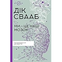 Ми - це наш мозок (Ukrainian Edition)