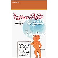 ‫طفولة سعيدة: الدكتور حسين حلمي‬ (Arabic Edition)