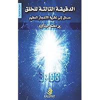 ‫الدقيقة الثالثة للخلق: مدخل إلى نظرية الانفجارالعظيم‬ (Arabic Edition)