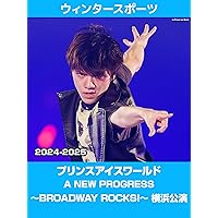 プリンスアイスワールド 2024-2025 A NEW PROGRESS ～BROADWAY ROCKS!～ 横浜公演
