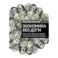Экономика без догм: Как США создают новый экономический порядок (Russian Edition)