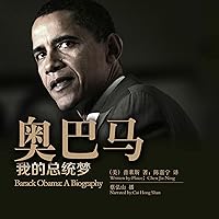 奥巴马，我的总统梦 - 歐巴馬，我的總統夢 [Barack Obama: A Biography] 奥巴马，我的总统梦 - 歐巴馬，我的總統夢 [Barack Obama: A Biography] Audible Audiobook