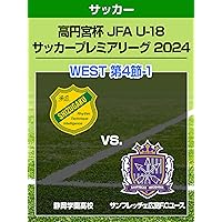 高円宮杯 JFA U-18 サッカープレミアリーグ 2024 WEST 第4節-1 静岡学園高校 vs. サンフレッチェ広島F.Cユース