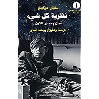 ‫نظرية كل شيء: أصل ومصير الكون‬ (Arabic Edition)