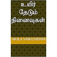 உயிர் தேடும் நினைவுகள் (Tamil Edition) உயிர் தேடும் நினைவுகள் (Tamil Edition) Kindle