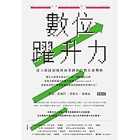 數位躍升力：建立敏捷組織與商業創新的數位新戰略 (Traditional Chinese Edition)