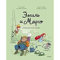 Emil i Margo. Grandioznyj pobeg Emil i Margo. Grandioznyj pobeg Hardcover