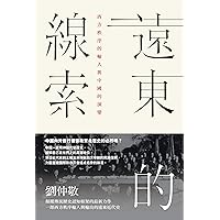 遠東的線索: 西方秩序的輸入與中國的演變 (Traditional Chinese Edition) 遠東的線索: 西方秩序的輸入與中國的演變 (Traditional Chinese Edition) Kindle