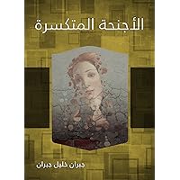 ‫الأجنحة المتكسرة‬ (Arabic Edition)