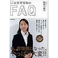 FAQ of Mentor BOOKS female managers (2013) ISBN: 402331207X [Japanese Import] FAQ of Mentor BOOKS female managers (2013) ISBN: 402331207X [Japanese Import] Paperback